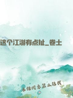 这个江湖有点扯