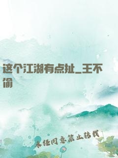 这个江湖有点扯