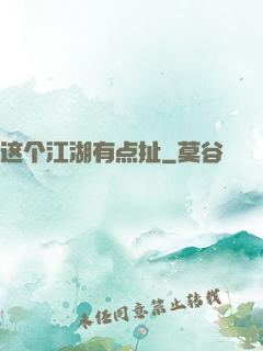 这个江湖有点扯