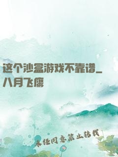 这个沙盒游戏不靠谱