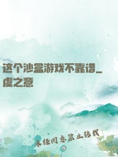 这个沙盒游戏不靠谱