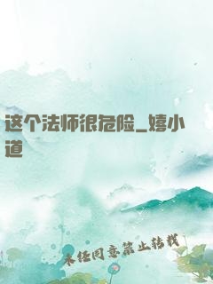 这个法师很危险