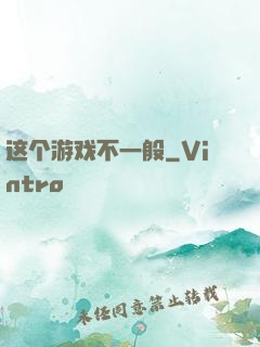 这个游戏不一般