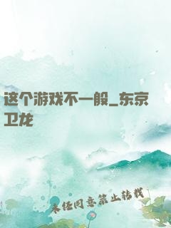 这个游戏不一般