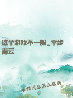 这个游戏不一般
