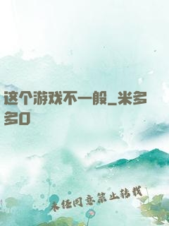 这个游戏不一般