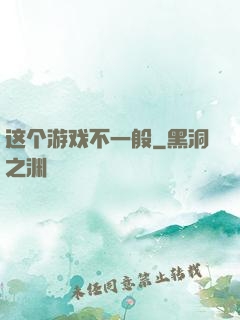 这个游戏不一般
