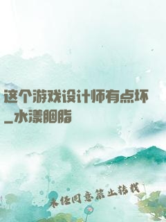 这个游戏设计师有点坏