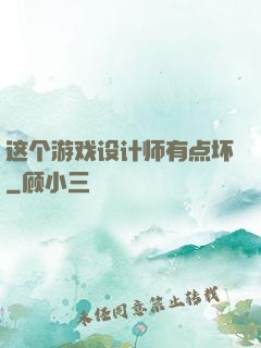这个游戏设计师有点坏
