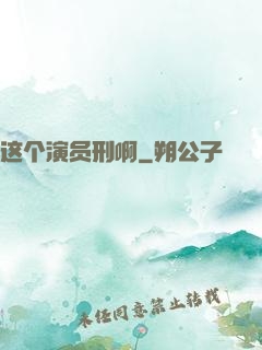 这个演员刑啊
