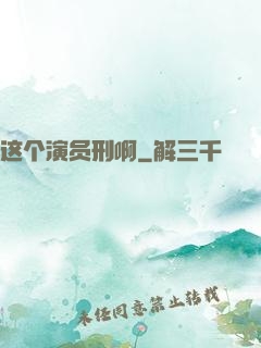 这个演员刑啊