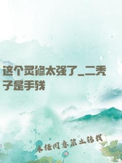 这个灵修太强了