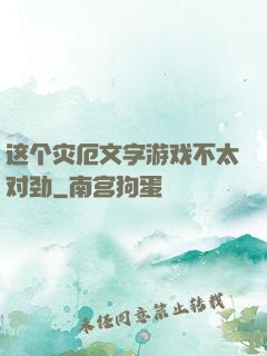 这个灾厄文字游戏不太对劲