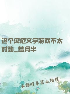 这个灾厄文字游戏不太对劲