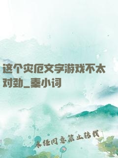 这个灾厄文字游戏不太对劲