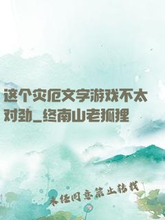 这个灾厄文字游戏不太对劲