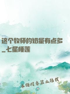 这个牧师的奶量有点多