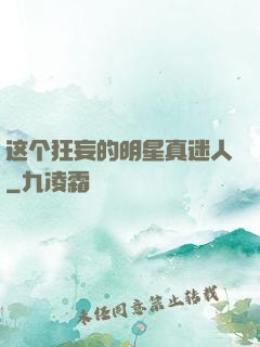 这个狂妄的明星真迷人