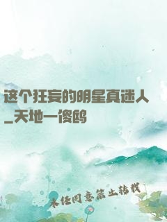 这个狂妄的明星真迷人