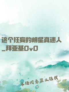 这个狂妄的明星真迷人