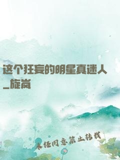 这个狂妄的明星真迷人