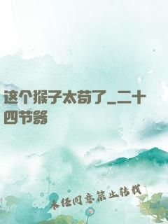 这个猴子太苟了