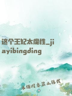 这个王妃太魔性