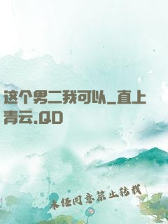 这个男二我可以