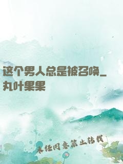 这个男人总是被召唤