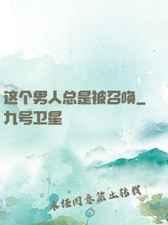 这个男人总是被召唤