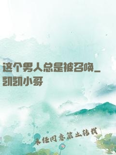 这个男人总是被召唤
