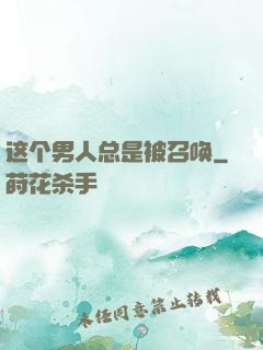 这个男人总是被召唤