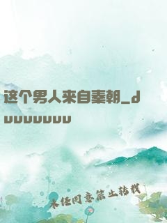 这个男人来自秦朝