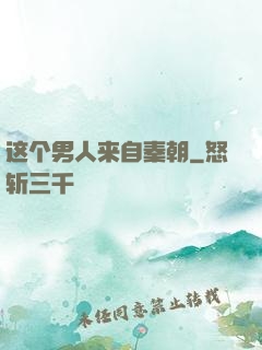 这个男人来自秦朝