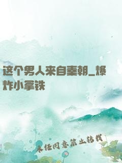 这个男人来自秦朝