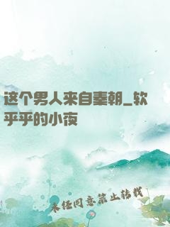 这个男人来自秦朝