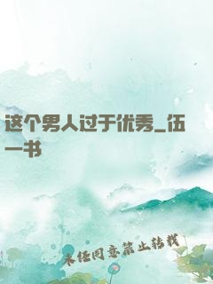 这个男人过于优秀