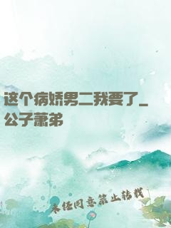 这个病娇男二我要了
