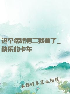 这个病娇男二我要了