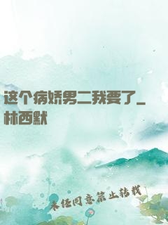 这个病娇男二我要了