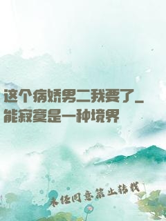 这个病娇男二我要了