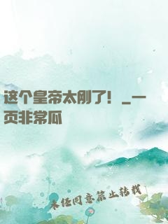 这个皇帝太刚了！