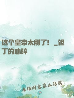 这个皇帝太刚了！