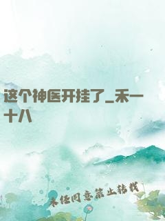 这个神医开挂了