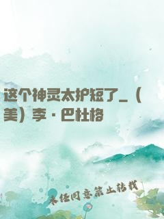 这个神灵太护短了