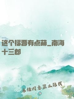 这个福晋有点萌