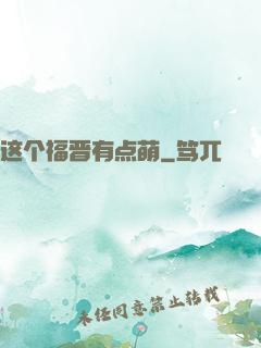 这个福晋有点萌