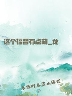 这个福晋有点萌