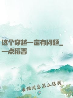 这个穿越一定有问题