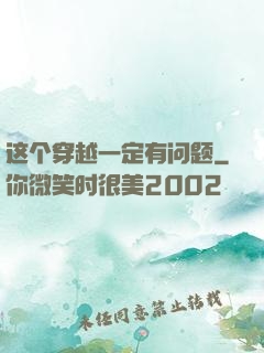 这个穿越一定有问题